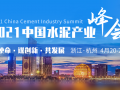 [2021.04.20-21 杭州]2021中國水泥產業峰會暨TOP100頒獎典禮