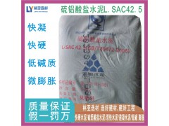 西安快硬水泥 西安硫鋁酸鹽水泥L.SAC42.5 低堿度硫鋁水泥