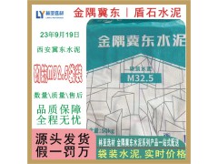 西安金隅冀東砌筑M32.5袋裝水泥 西安水泥最新報價